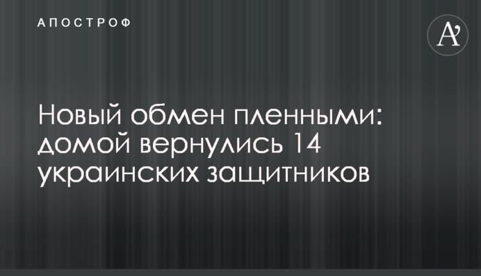 Новый обмен пленными: домой вернулись 14 украинских защитников