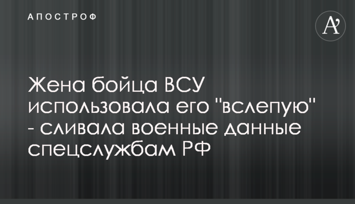 Дружина бійця ЗСУ використовувала його 