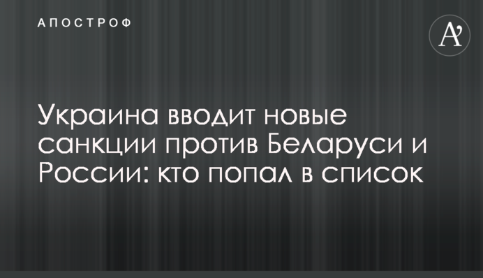 Україна вводить нові санкції проти Білорусі та Росії: хто потрапив до списку