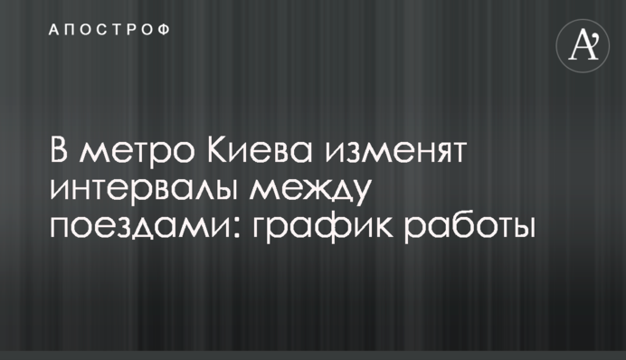 У метро Києва змінять інтервали між поїздами: графік роботи