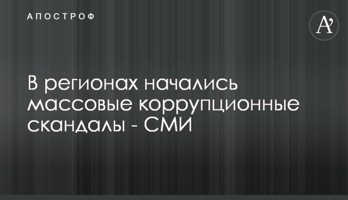 У регіонах почалися масові корупційні скандали - ЗМІ