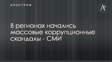 В регионах начались массовые коррупционные скандалы - СМИ
