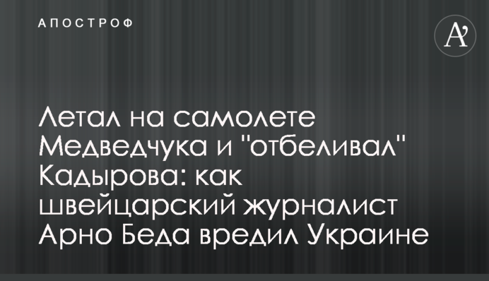 Літав на літаку Медведчука і 