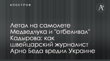 Летал на самолете Медведчука и "отбеливал" Кадырова: как швейцарский журналист Арно Беда вредил Украине
