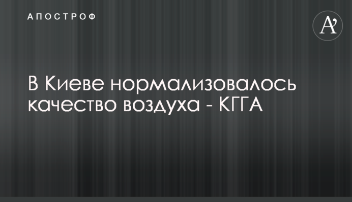 В Киеве нормализовалось качество воздуха - КГГА