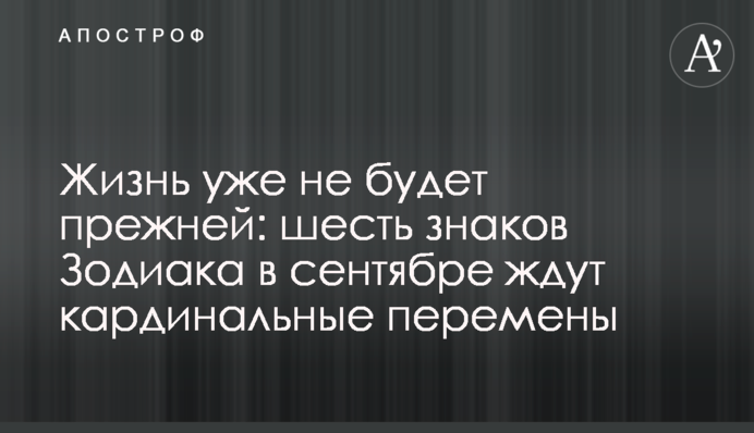 Життя вже не буде колишнім: шість знаків Зодіаку у вересні чекають кардинальні зміни