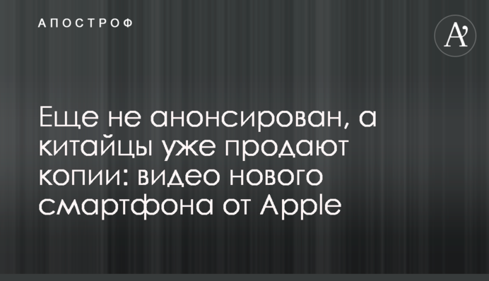 Ще не анонсовано, а китайці вже продають копії: відео нового смартфона від Apple