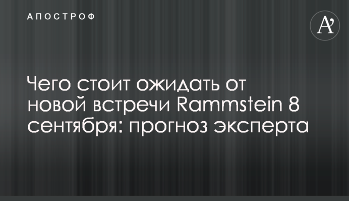 Чего стоит ожидать от новой встречи Rammstein 8 сентября: прогноз эксперта