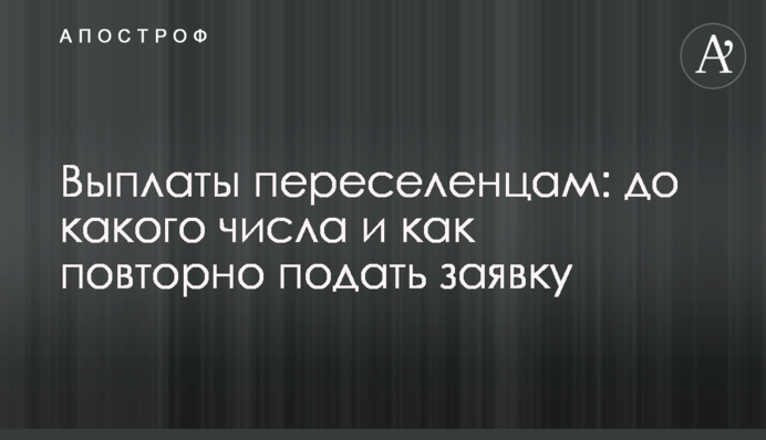 Выплаты переселенцам: до какого числа и как повторно подать заявку