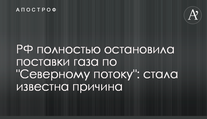 РФ повністю зупинила постачання газу 