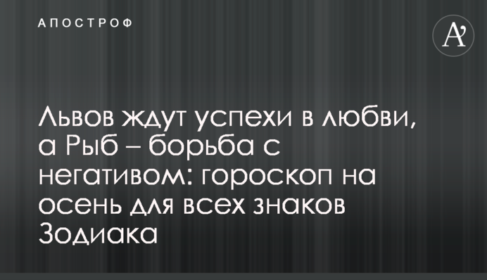 Львов ждут успехи в любви, а Рыб – борьба с негативом: гороскоп на осень для всех знаков Зодиака