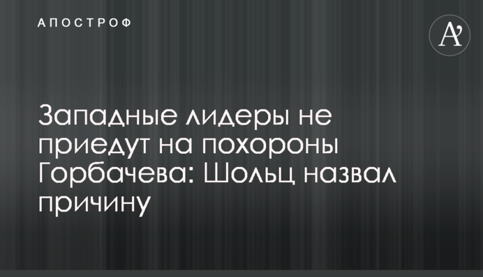 Западные лидеры не приедут на похороны Горбачева: Шольц назвал причину