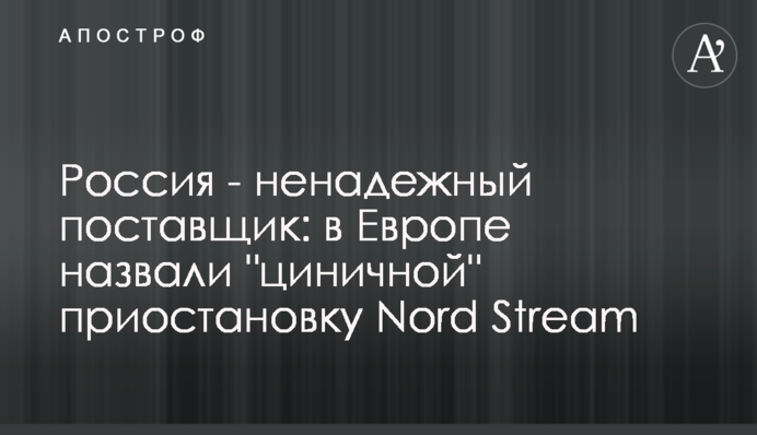 Росія - ненадійний постачальник: у Європі назвали 