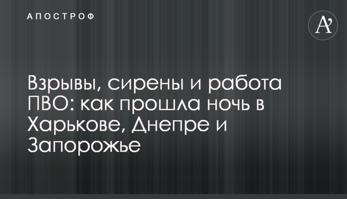 Взрывы, сирены и работа ПВО: как прошла ночь в Харькове, Днепре и Запорожье