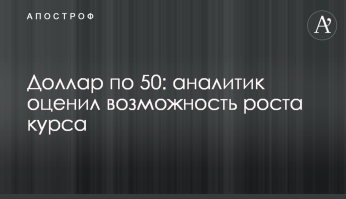 Долар по 50: аналітик оцінив можливість зростання курсу