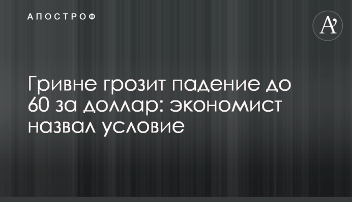 Гривне грозит падение до 60 за доллар: экономист назвал условие