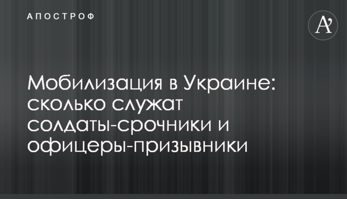 Мобілізація в Україні: скільки служать солдати-строковики та офіцери-призовники