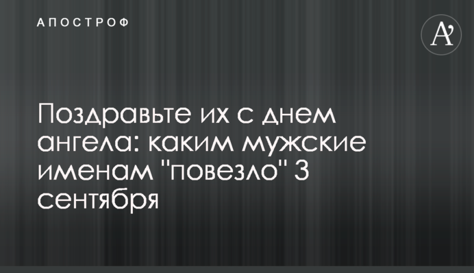 Поздравьте их с днем ангела: каким мужские именам 
