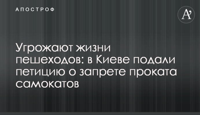 Загрожують життю пішоходів: у Києві подали петицію про заборону прокату самокатів