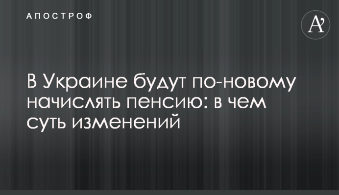 В Україні по-новому нараховуватимуть пенсію: у чому суть змін