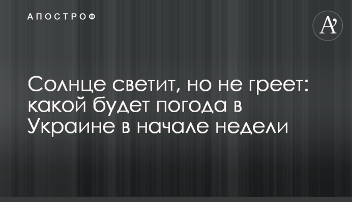 Сонце світить, але не гріє: якою буде погода в Україні на початку тижня