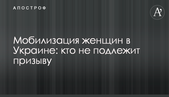 Мобілізація жінок в Україні: хто не підлягає призову