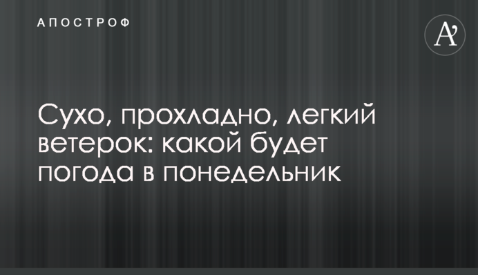 Сухо, прохолодно, легкий вітерець: якою буде погода у понеділок