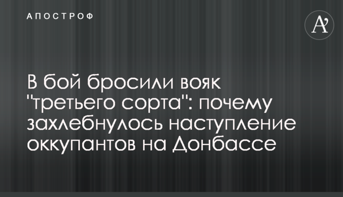 У бій кинули вояк "третього ґатунку": чому захлинувся наступ окупантів на Донбасі
