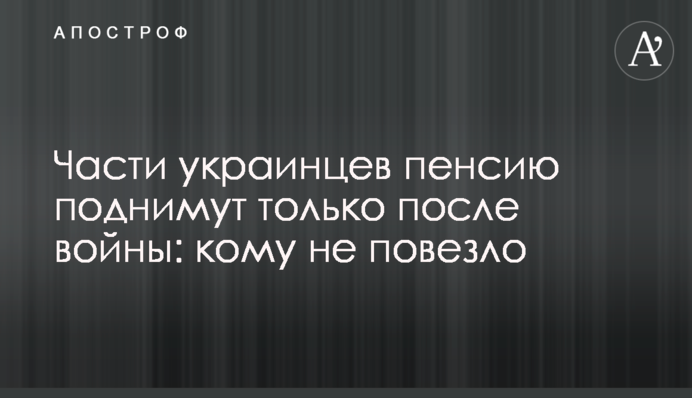 Части украинцев пенсию поднимут только после войны: кому не повезло