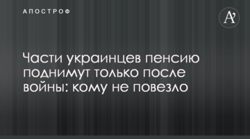 Части украинцев пенсию поднимут только после войны: кому не повезло
