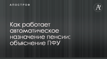 Как работает автоматическое назначение пенсии: объяснение ПФУ