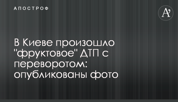 У Києві сталася 