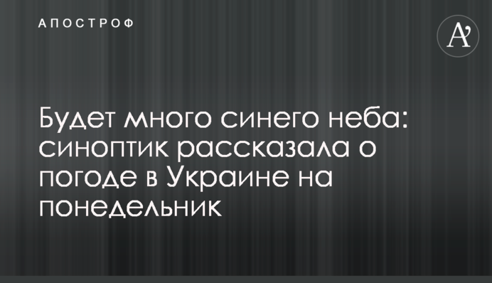 Будет много синего неба: синоптик рассказала о погоде в Украине на понедельник