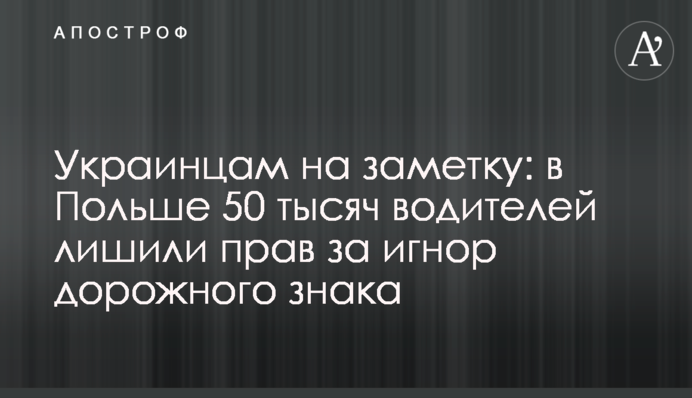 Украинцам на заметку: в Польше 50 тысяч водителей лишили прав за игнор дорожного знака