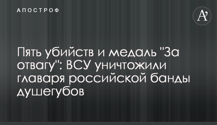 Пять убийств и медаль 