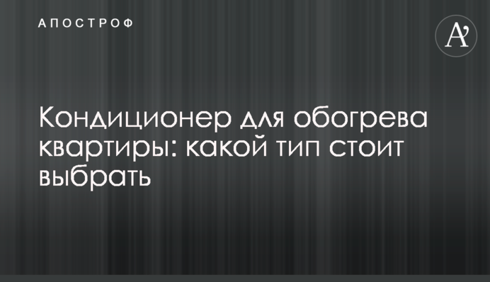 Кондиціонер для обігріву квартири: який тип варто вибрати