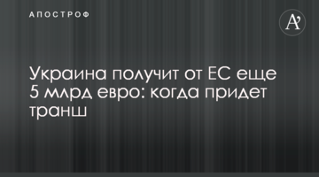 Украина получит от ЕС еще 5 млрд евро: когда придет транш
