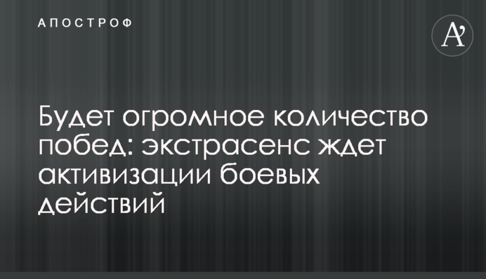Буде величезна кількість перемог: екстрасенс чекає на активізацію бойових дій
