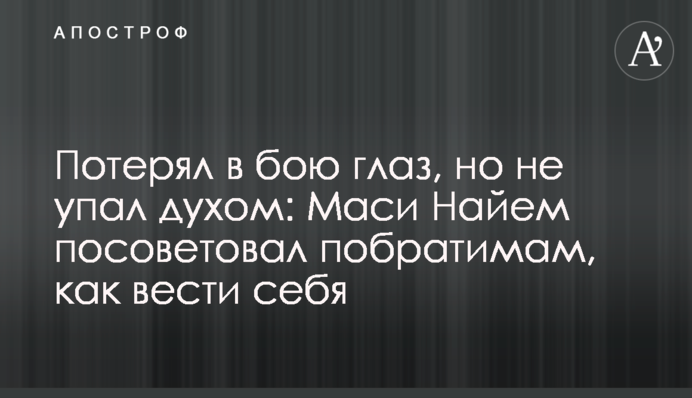 Потерял в бою глаз, но не упал духом: Маси Найем посоветовал побратимам, как вести себя