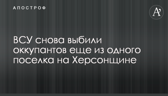 ЗСУ знову вибили окупантів ще з одного селища на Херсонщині