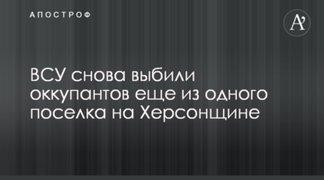 ЗСУ знову вибили окупантів ще з одного селища на Херсонщині