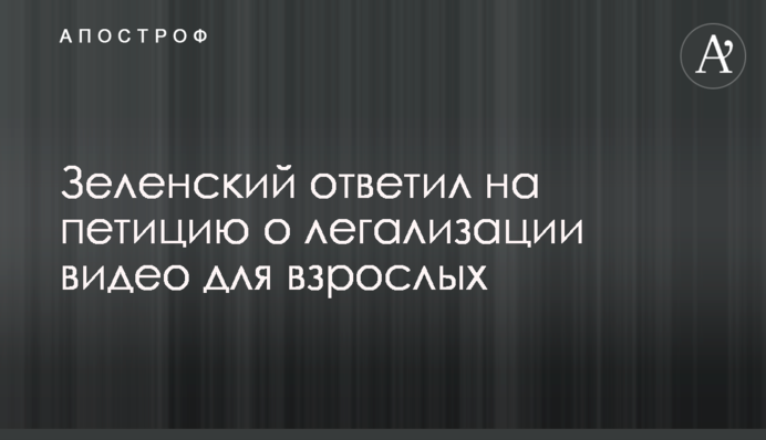Зеленський відповів на петицію про легалізацію відео для дорослих