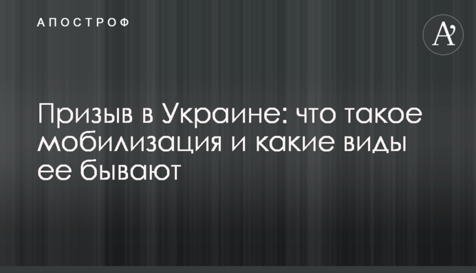 Призов в Україні: що таке мобілізація та які види її бувають