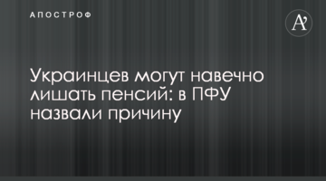 Украинцев могут навечно лишать пенсий: в ПФУ назвали причину