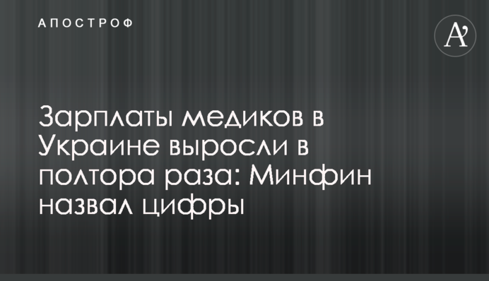 Зарплаты медиков в Украине выросли в полтора раза: Минфин назвал цифры