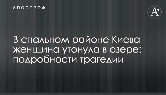 У спальному районі Києва жінка потонула в озері: подробиці трагедії