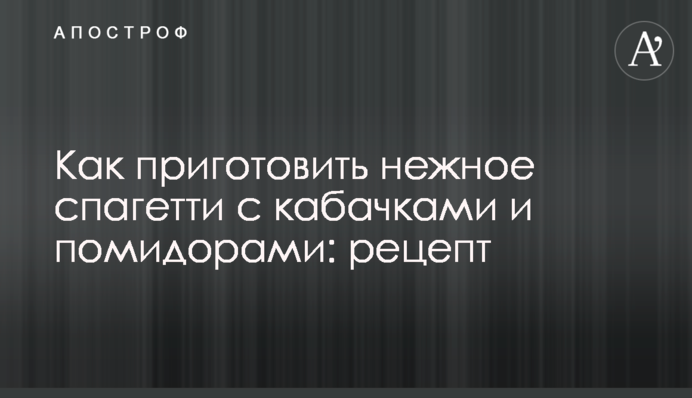 Як приготувати ніжне спагетті з кабачками та помідорами: рецепт