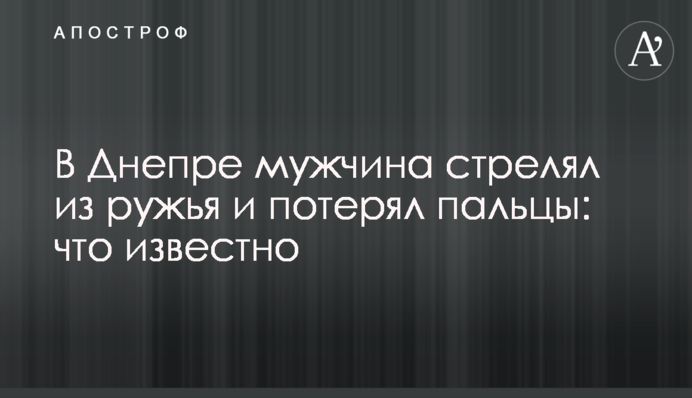В Днепре мужчина стрелял из ружья и потерял пальцы: что известно