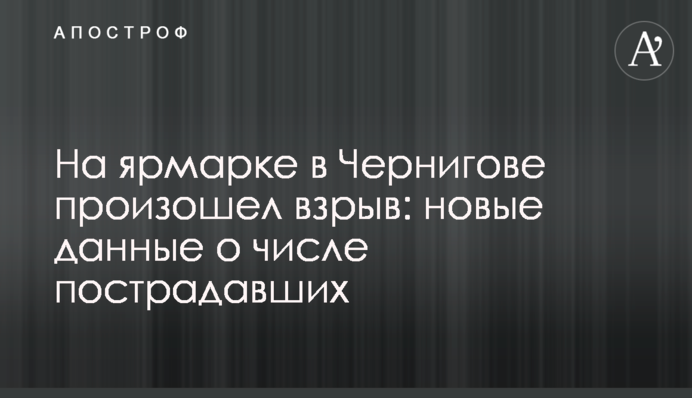 На ярмарке в Чернигове произошел взрыв: новые данные о числе пострадавших
