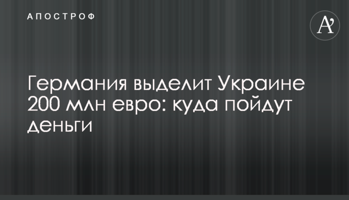 Німеччина виділить Україні 200 млн євро: куди підуть гроші